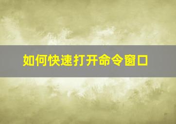 如何快速打开命令窗口