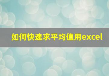 如何快速求平均值用excel