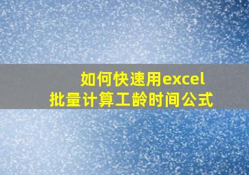 如何快速用excel批量计算工龄时间公式