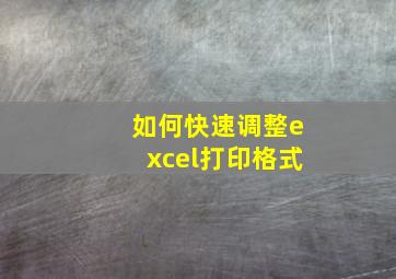 如何快速调整excel打印格式