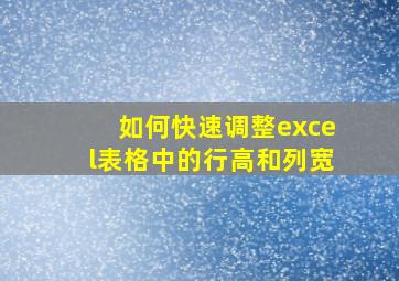 如何快速调整excel表格中的行高和列宽