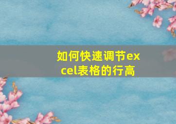 如何快速调节excel表格的行高