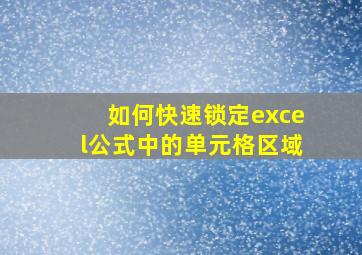 如何快速锁定excel公式中的单元格区域