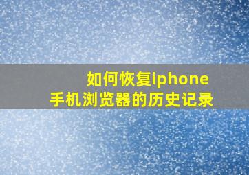 如何恢复iphone手机浏览器的历史记录