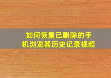 如何恢复已删除的手机浏览器历史记录视频