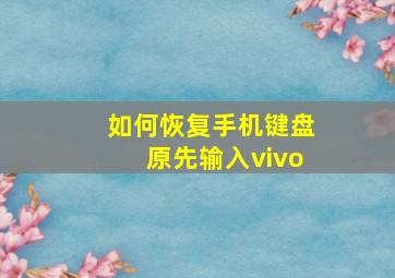 如何恢复手机键盘原先输入vivo