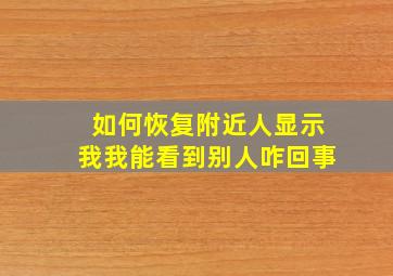 如何恢复附近人显示我我能看到别人咋回事