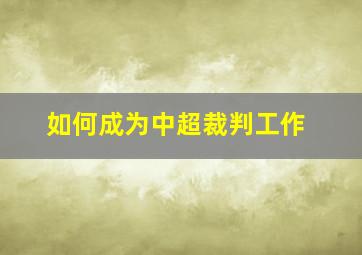 如何成为中超裁判工作