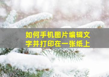 如何手机图片编辑文字并打印在一张纸上