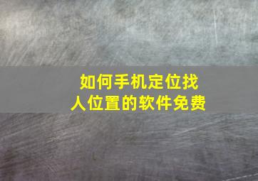 如何手机定位找人位置的软件免费