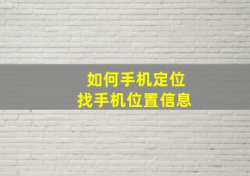 如何手机定位找手机位置信息