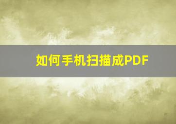 如何手机扫描成PDF