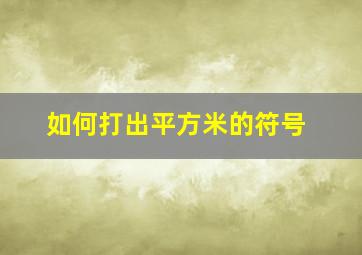 如何打出平方米的符号