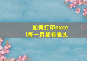 如何打印excel每一页都有表头