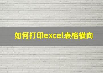 如何打印excel表格横向