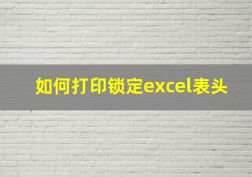 如何打印锁定excel表头