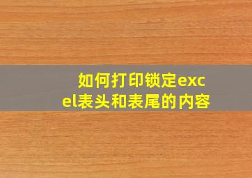 如何打印锁定excel表头和表尾的内容