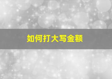 如何打大写金额