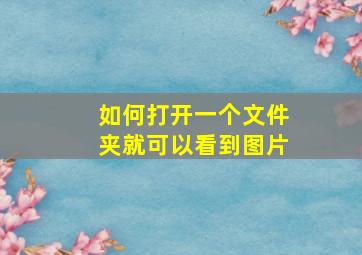 如何打开一个文件夹就可以看到图片