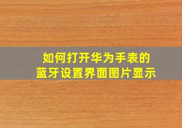 如何打开华为手表的蓝牙设置界面图片显示