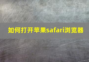 如何打开苹果safari浏览器