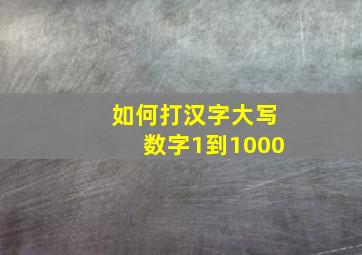 如何打汉字大写数字1到1000