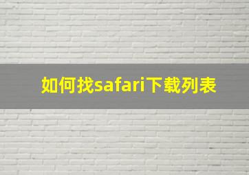 如何找safari下载列表