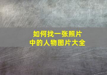 如何找一张照片中的人物图片大全