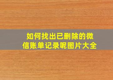 如何找出已删除的微信账单记录呢图片大全