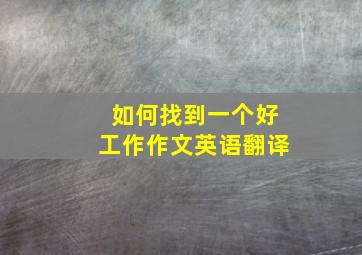 如何找到一个好工作作文英语翻译