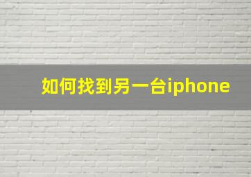 如何找到另一台iphone