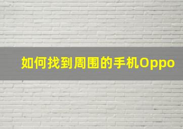 如何找到周围的手机Oppo