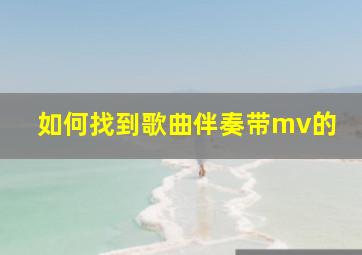 如何找到歌曲伴奏带mv的