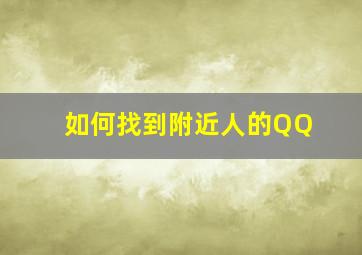 如何找到附近人的QQ