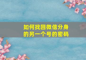 如何找回微信分身的另一个号的密码