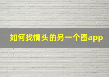 如何找情头的另一个图app