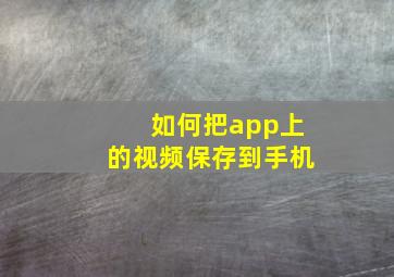 如何把app上的视频保存到手机