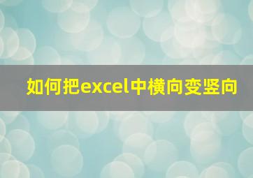 如何把excel中横向变竖向