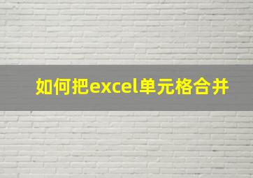 如何把excel单元格合并