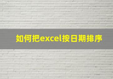 如何把excel按日期排序