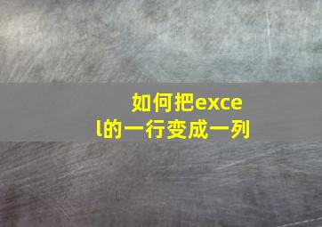 如何把excel的一行变成一列