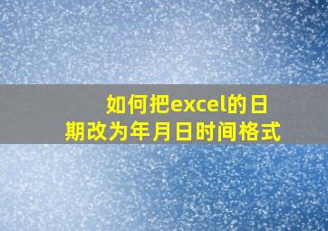 如何把excel的日期改为年月日时间格式