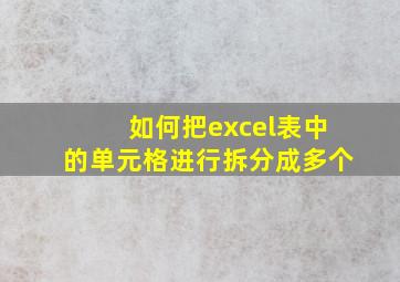 如何把excel表中的单元格进行拆分成多个