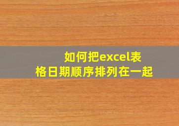 如何把excel表格日期顺序排列在一起