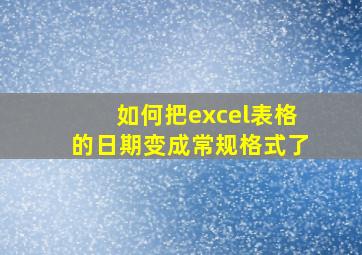 如何把excel表格的日期变成常规格式了