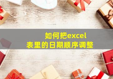 如何把excel表里的日期顺序调整