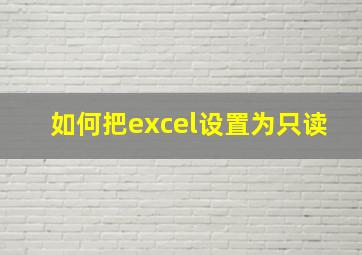 如何把excel设置为只读