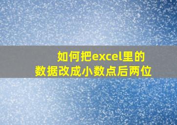 如何把excel里的数据改成小数点后两位