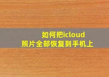 如何把icloud照片全部恢复到手机上