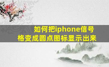 如何把iphone信号格变成圆点图标显示出来